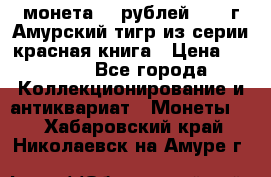 монета 10 рублей 1992 г Амурский тигр из серии красная книга › Цена ­ 2 900 - Все города Коллекционирование и антиквариат » Монеты   . Хабаровский край,Николаевск-на-Амуре г.